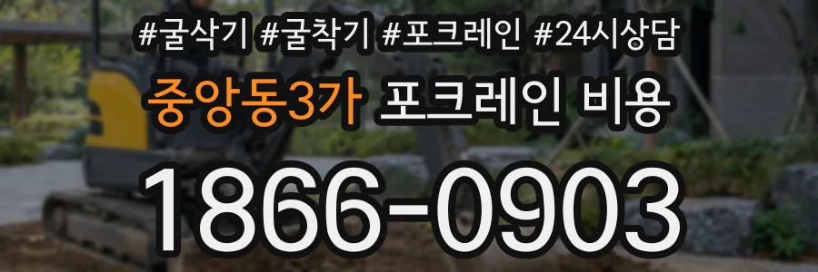 중앙동3가 포크레인 비용