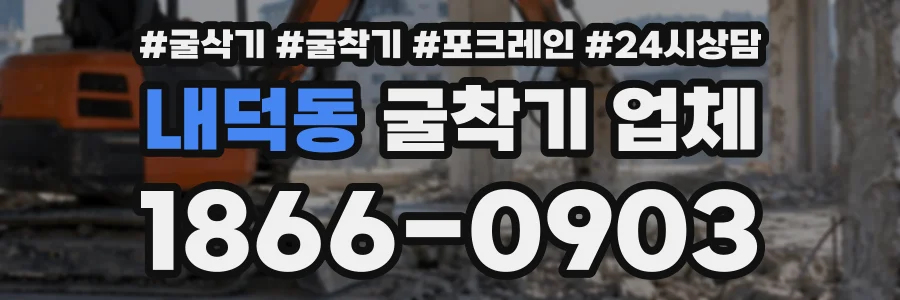 내덕동 굴착기업체 상담 전화 1866-0903