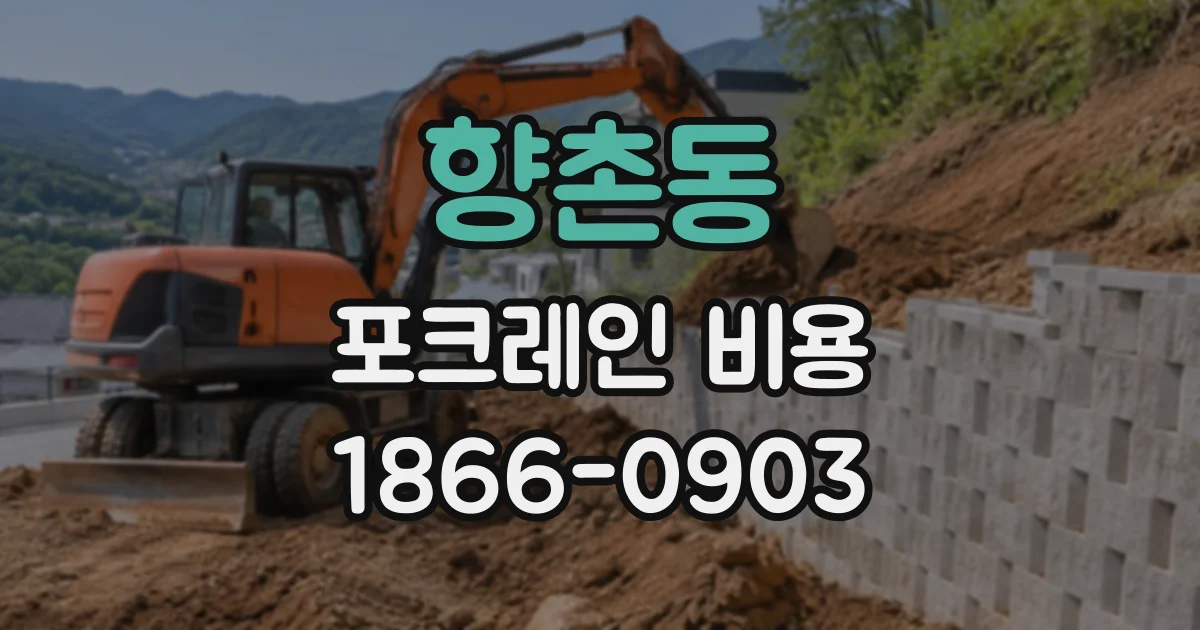 향촌동 포크레인비용