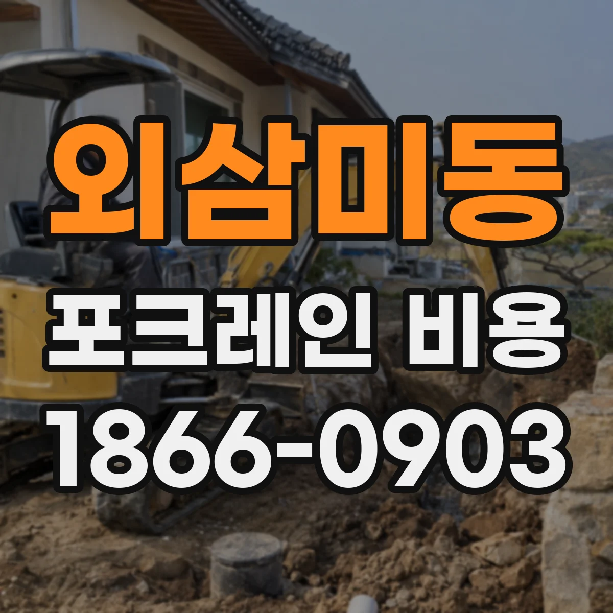 외삼미동 포크레인 비용