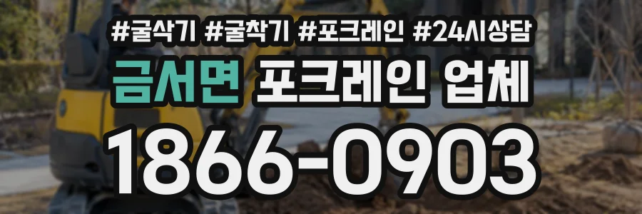 금서면 포크레인업체 상담 전화 1866-0903