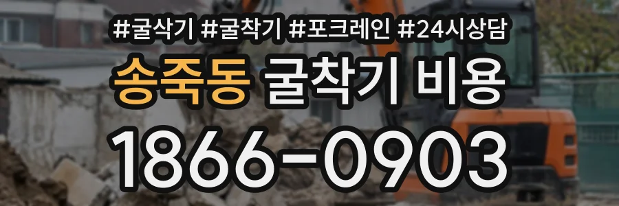 송죽동 굴착기비용 상담 전화 1866-0903
