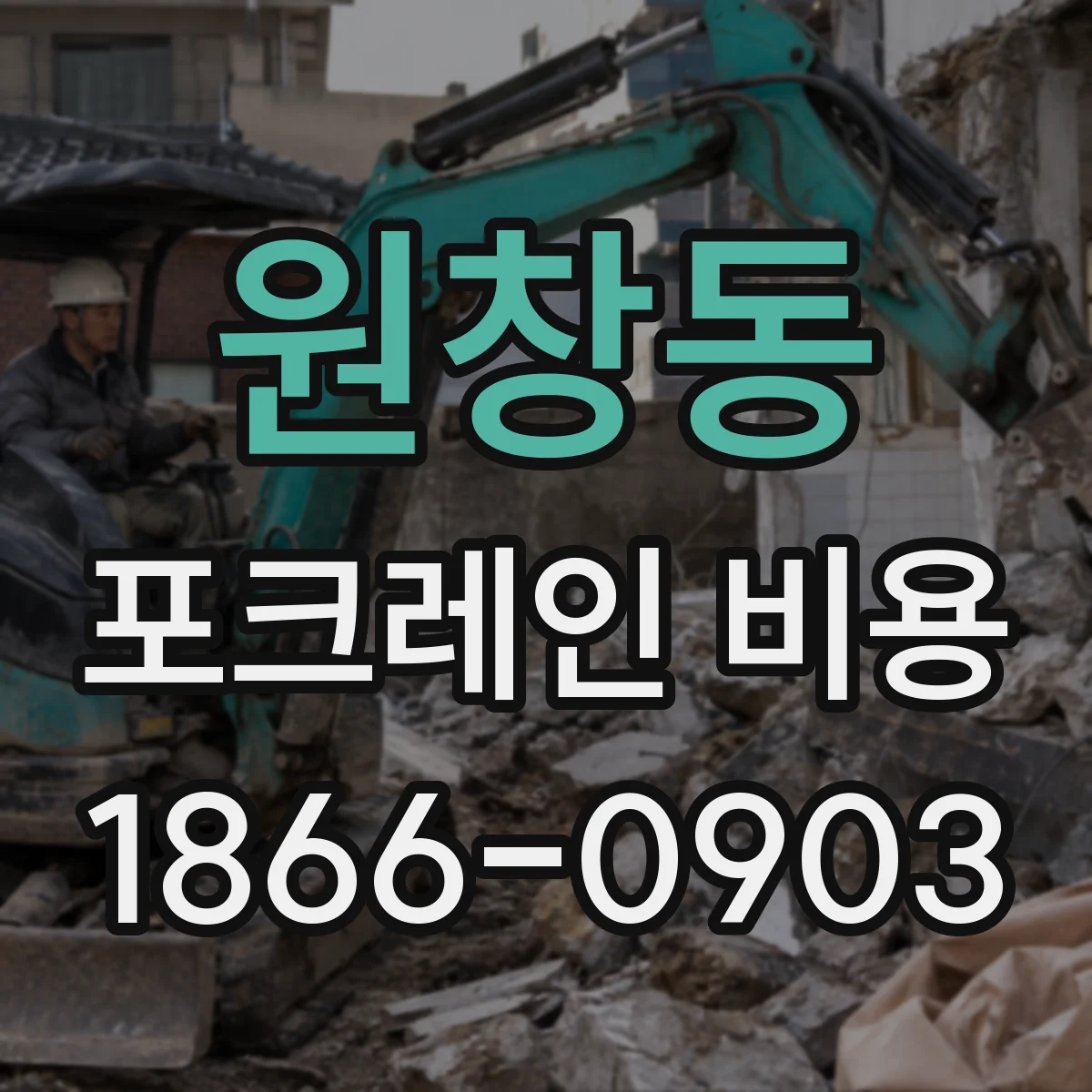 원창동 포크레인 비용