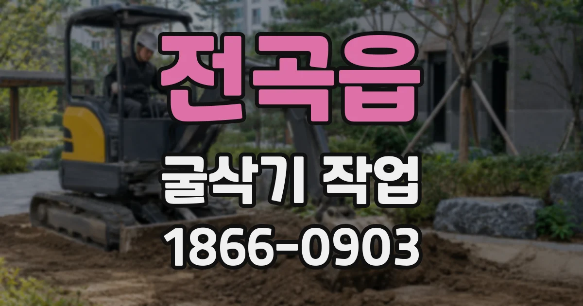 전곡읍 굴삭기 작업