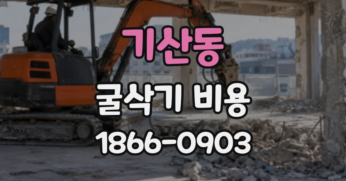 기산동 굴삭기비용