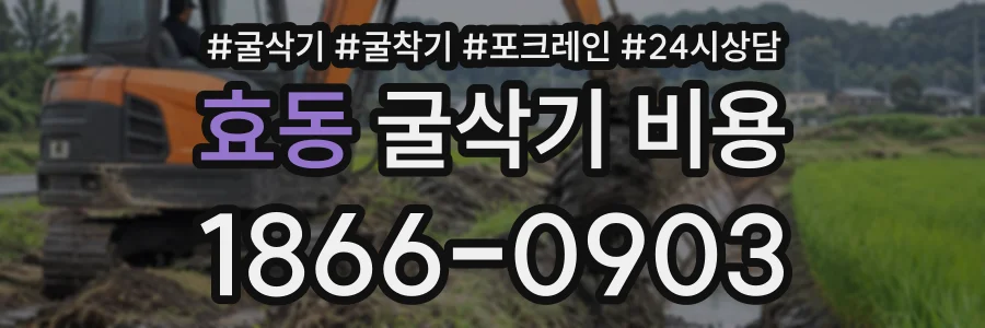 효동 굴삭기비용 상담 전화 1866-0903