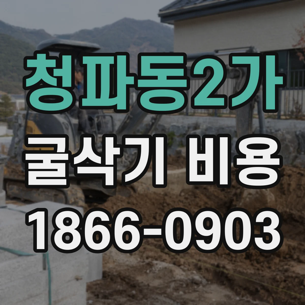 청파동2가 굴삭기 비용