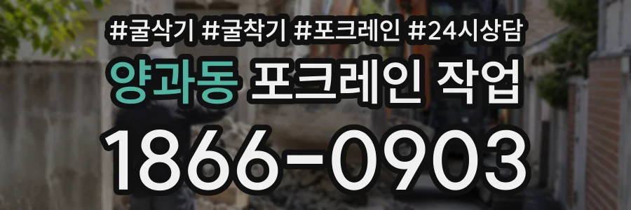 양과동 포크레인작업 상담 전화 1866-0903
