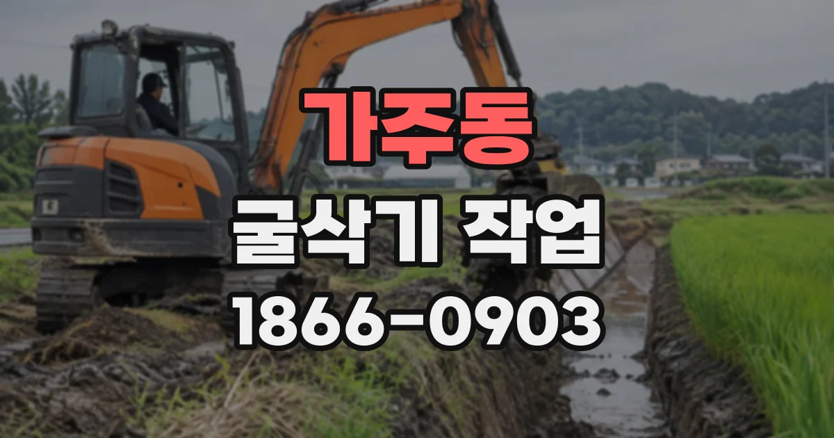 가주동 굴삭기작업