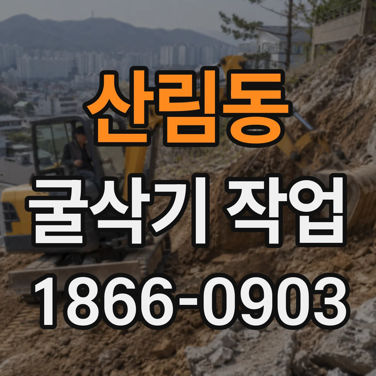 산림동 굴삭기 작업