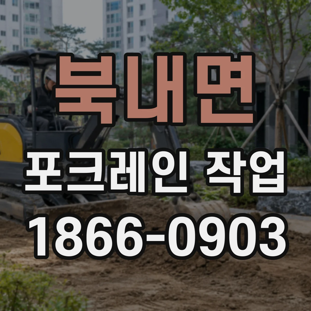 북내면 포크레인 작업