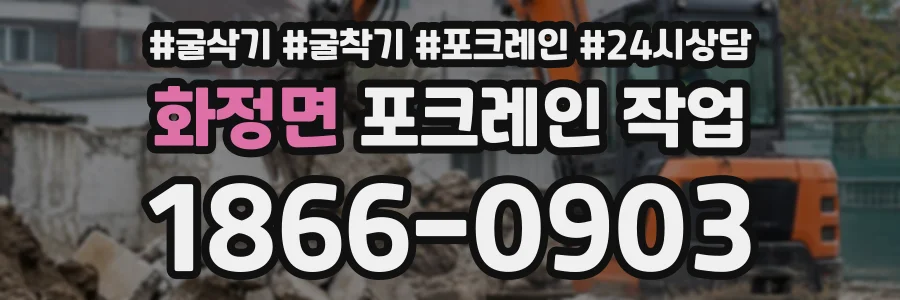 화정면 포크레인작업 상담 전화 1866-0903