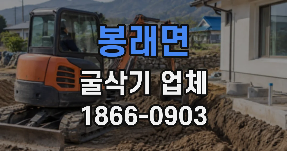 봉래면 굴삭기업체