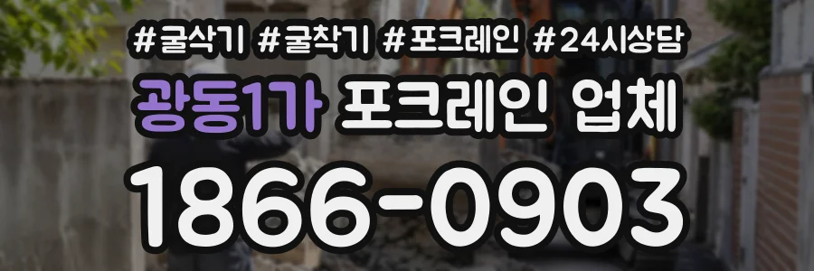 광동1가 포크레인업체 상담 전화 1866-0903