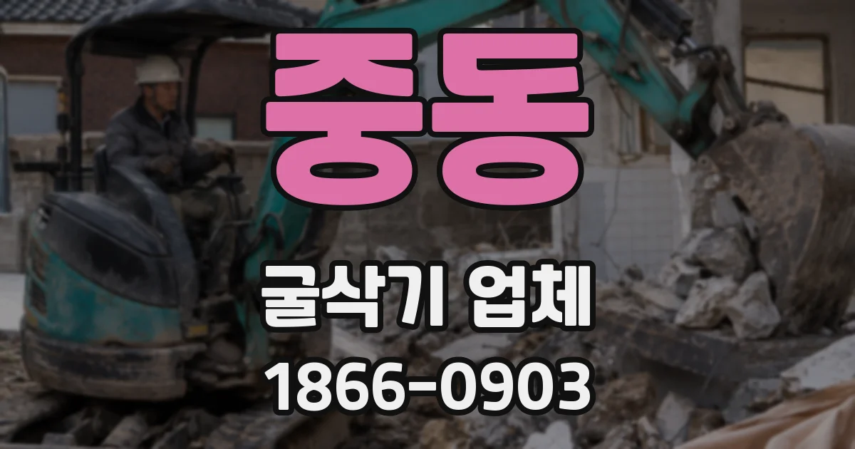중동 굴삭기 업체