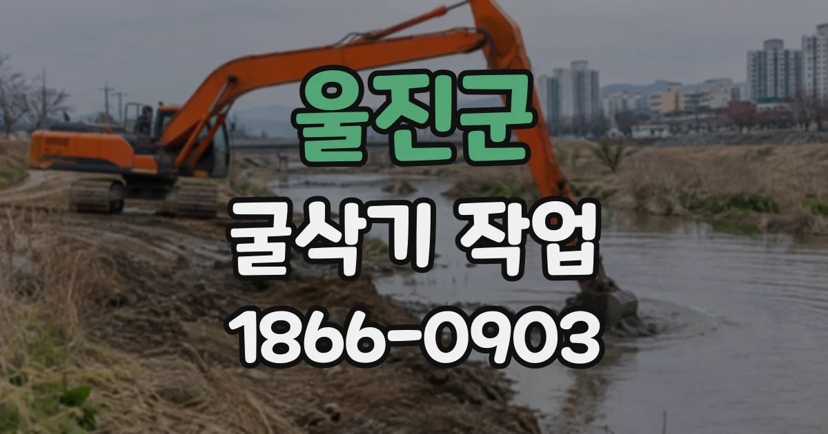 울진군 굴삭기작업