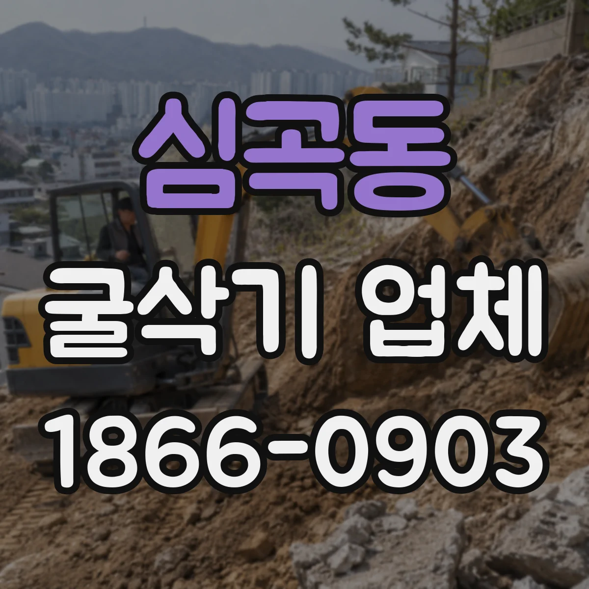 심곡동 굴삭기 업체