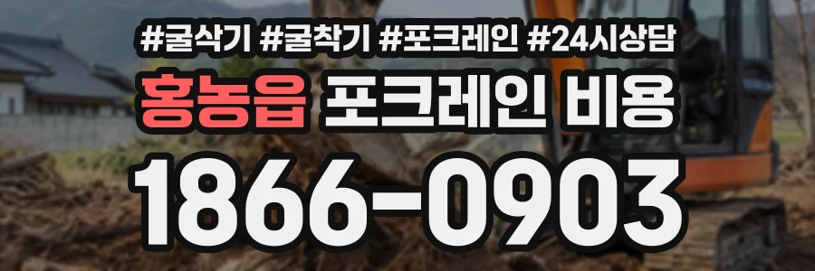 홍농읍 포크레인비용 상담 전화 1866-0903