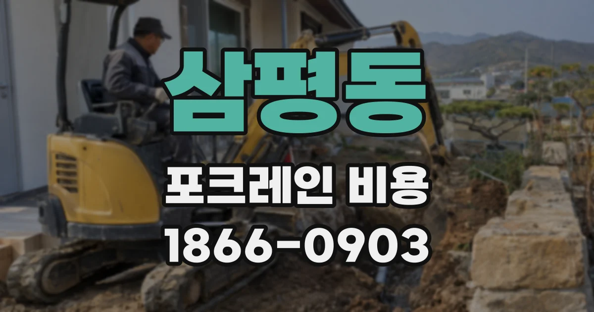 삼평동 포크레인 비용