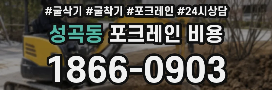 성곡동 포크레인 비용