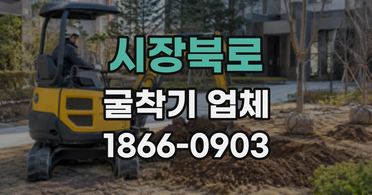 시장북로 굴착기업체