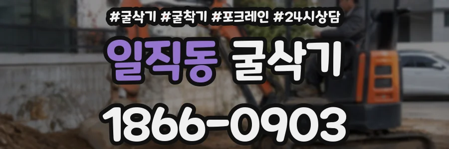 일직동 굴삭기