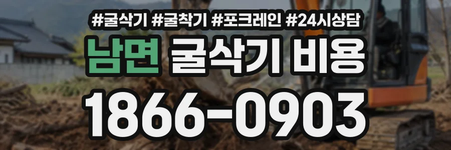 남면 굴삭기비용 상담 전화 1866-0903