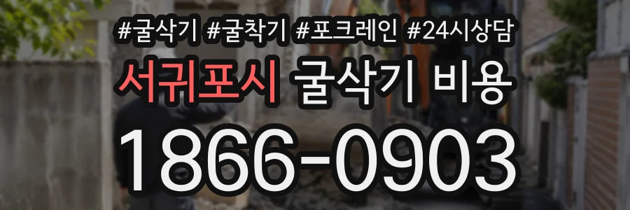 서귀포시 굴삭기비용 상담 전화 1866-0903