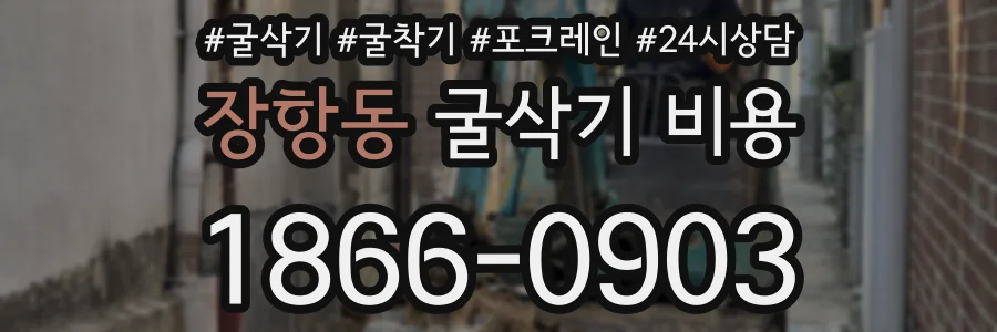 장항동 굴삭기 비용
