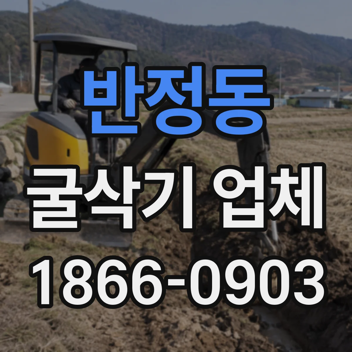 반정동 굴삭기 업체