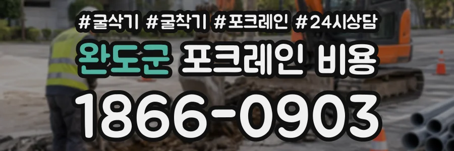 완도군 포크레인비용 상담 전화 1866-0903