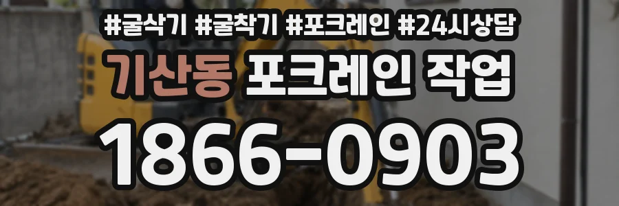 기산동 포크레인 작업