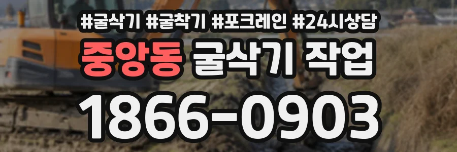 중앙동 굴삭기작업 상담 전화 1866-0903