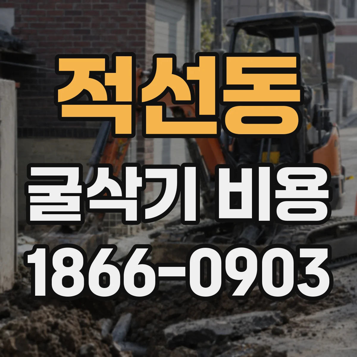 적선동 굴삭기 비용 덤프트럭 운행 계획에 따른 총비용 합리화 방향