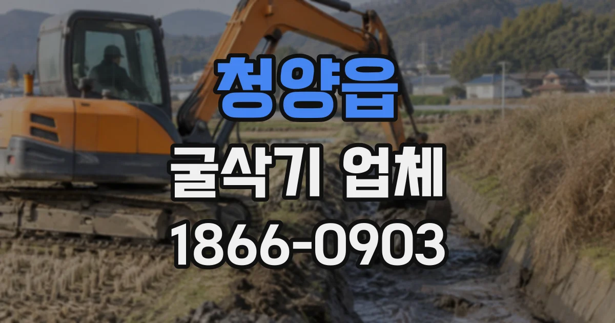 청양읍 굴삭기업체