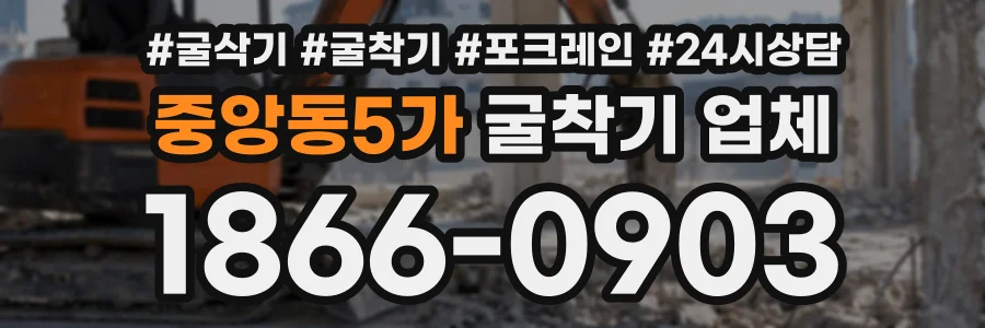 중앙동5가 굴착기업체 상담 전화 1866-0903