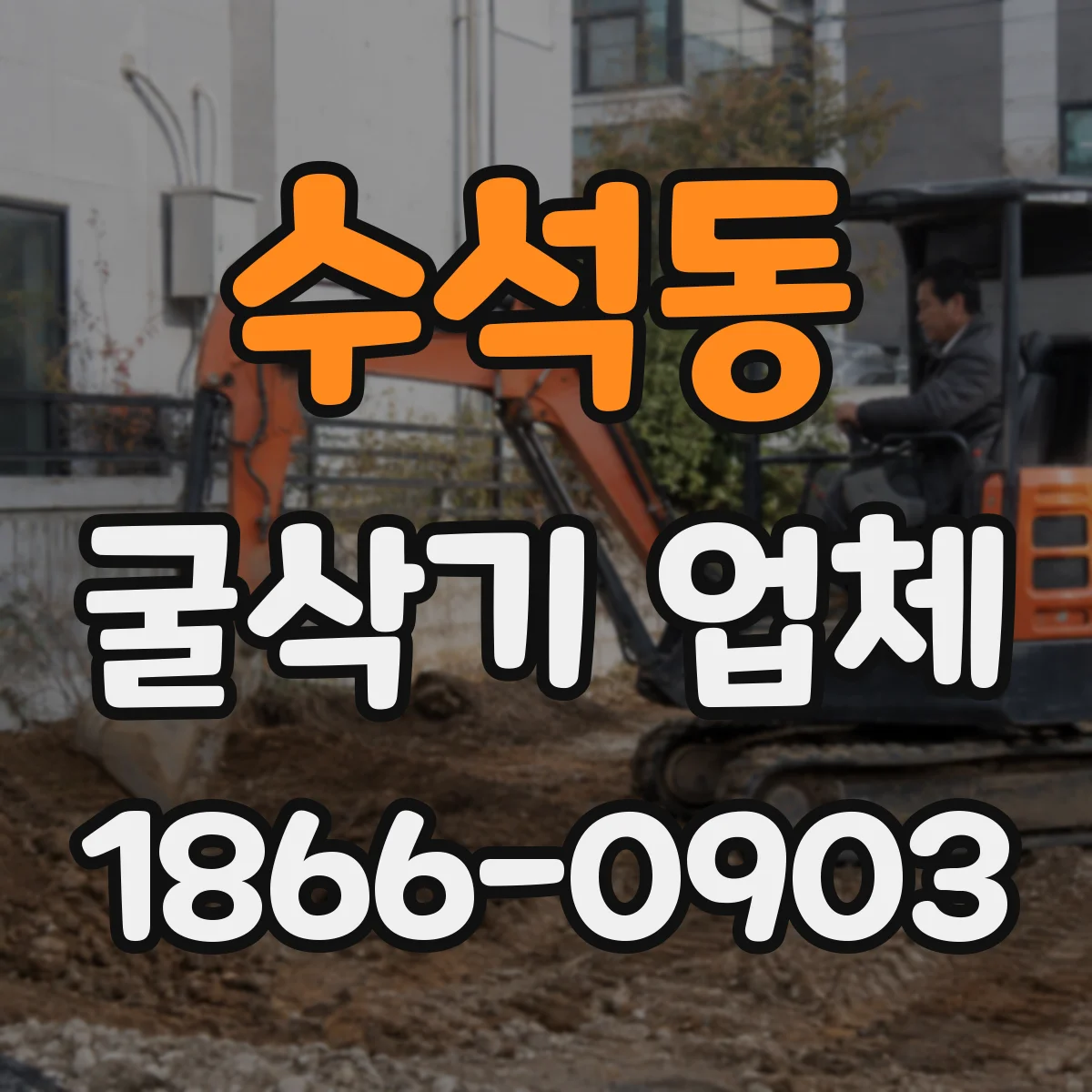 수석동 굴삭기 업체