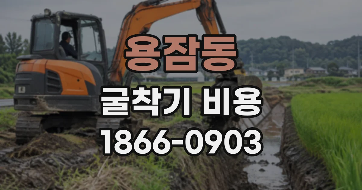 용잠동 굴착기비용