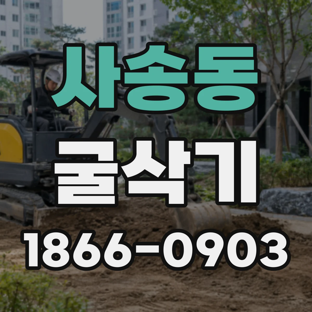 사송동 굴삭기