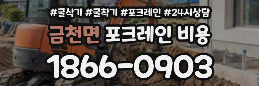 금천면 포크레인비용 상담 전화 1866-0903
