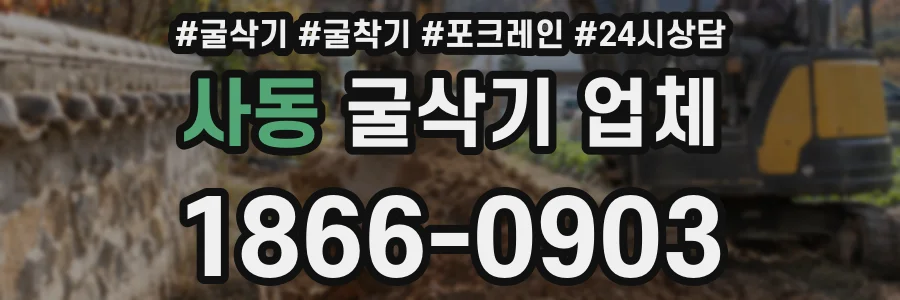 사동 굴삭기 업체