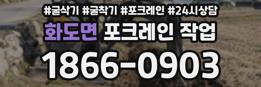 화도면 포크레인 작업