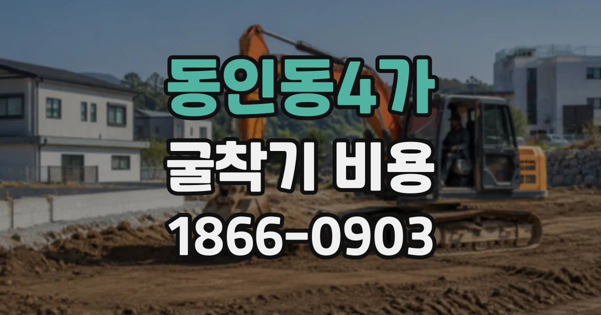 동인동4가 굴착기비용