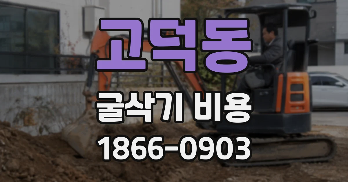고덕동 굴삭기 비용