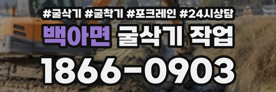백아면 굴삭기작업 상담 전화 1866-0903