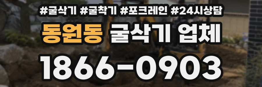 동원동 굴삭기 업체