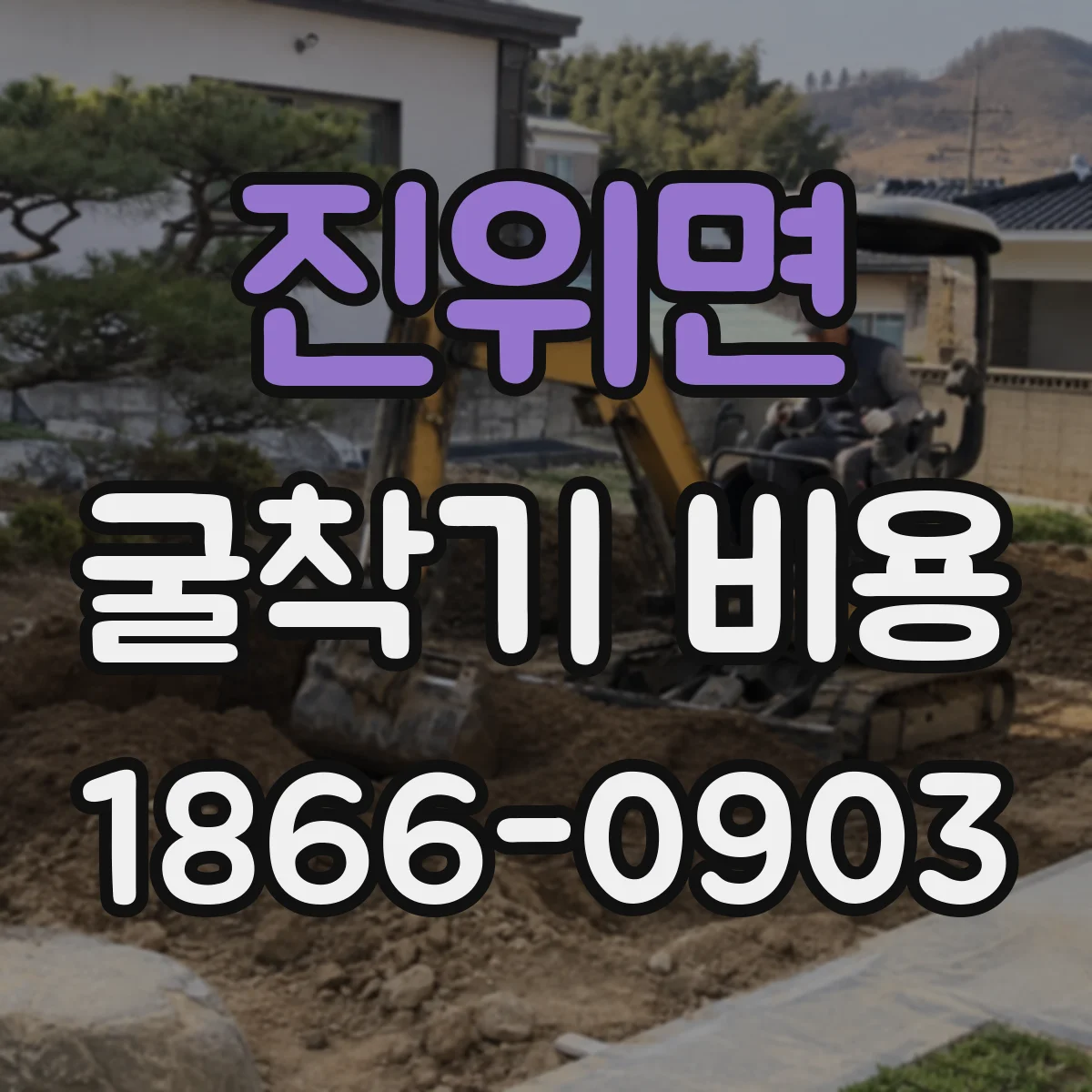 진위면 굴착기 비용