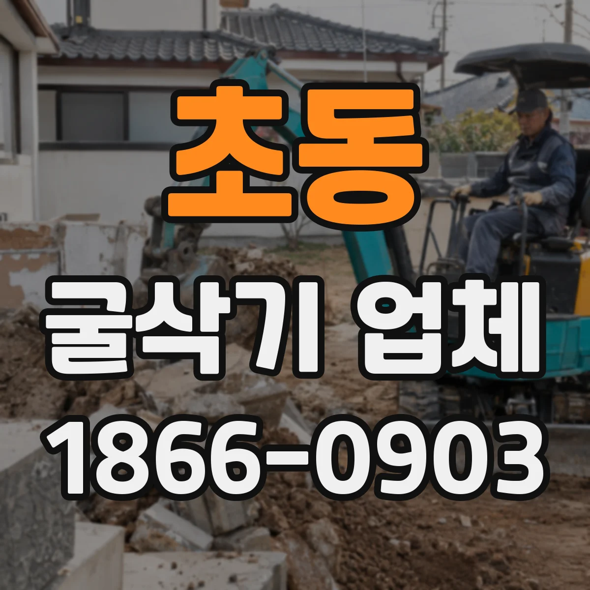초동 굴삭기 업체