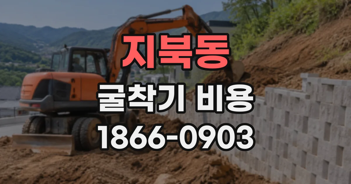 지북동 굴착기비용