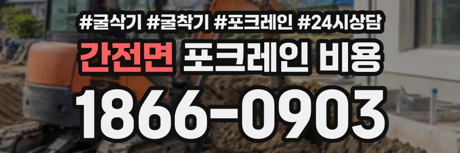 간전면 포크레인비용 상담 전화 1866-0903